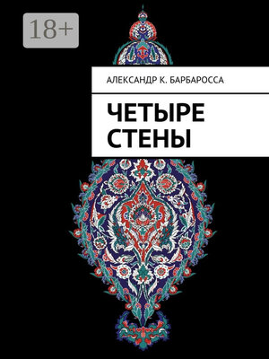 cover image of Четыре стены